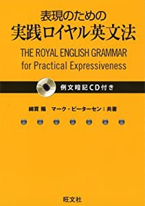 【例文暗記CD付】表現のための実践ロイヤル英文法(中古品)