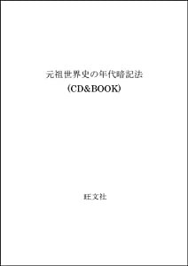 元祖世界史の年代暗記法 (CD&BOOK)(中古品)