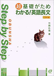 超基礎がためわかる!英語長文 (Obunsha step by step)(中古品)