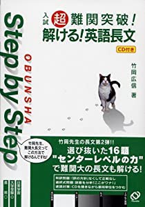 入試超難関突破!解ける!英語長文 (Obunsha step by step)(中古品)