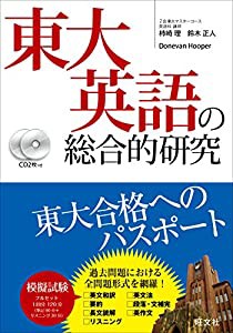 【CD2枚付】東大英語の総合的研究(中古品)