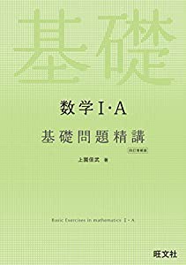 数学I・A 基礎問題精講 四訂増補版(中古品)