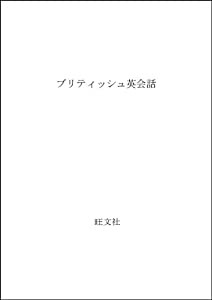 ブリティッシュ英会話(中古品)