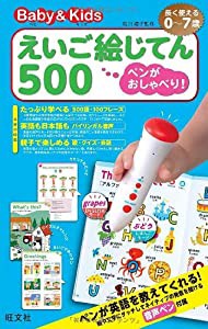 ペンがおしゃべり! ベビー&キッズえいご絵じてん500 ([教育玩具])(中古品)