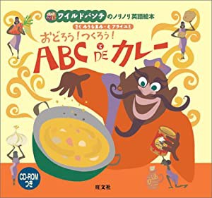 おどろう!つくろう!ABC DEカレー—ワイルドバンチのノリノリ英語絵本(中古品)