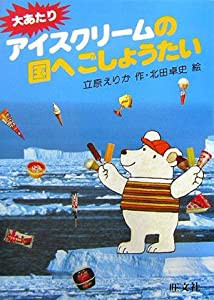 大あたりアイスクリームの国へごしょうたい (旺文社創作童話)(中古品)