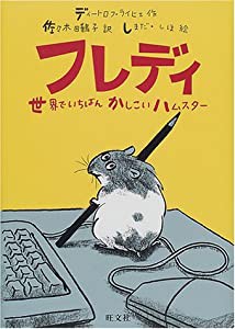 フレディ―世界でいちばんかしこいハムスター (旺文社創作児童文学)(中古品)