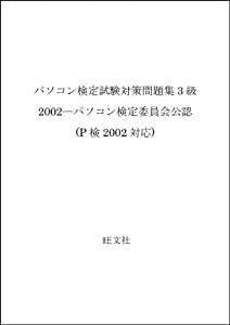 パソコン検定試験対策問題集3級 2002—パソコン検定委員会公認 (P検2002対応)(中古品)