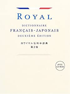 ロワイヤル仏和中辞典 第2版(中古品)