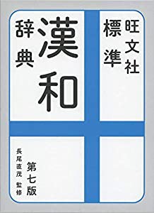 旺文社 標準漢和辞典 第七版(中古品)