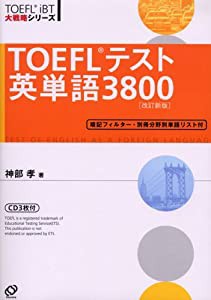 TOEFLテスト英単語3800 (TOEFL iBT大戦略シリーズ)(中古品)