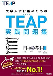 【CD2枚付】TEAP実践問題集 (大学入試合格のためのTEAP対策書)(中古品)