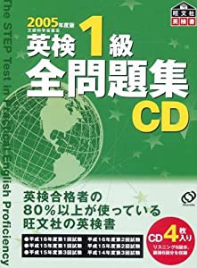 英検1級全問題集CD 2005年度版 (（CD）)(中古品)