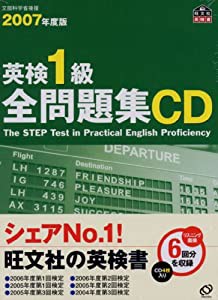 英検1級全問題集CD 2007年版 (旺文社英検書)(中古品)