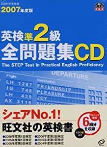 英検準2級全問題集CD 2007年版 (旺文社英検書)(中古品)