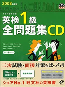 英検1級全問題集CD 2008年度 (旺文社英検書)(中古品)