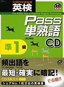 英検Pass単熟語準1級CD (（CD）)(中古品)