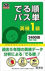 【音声アプリ対応】英検1級でる順パス単 (旺文社英検書)(中古品)