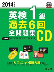 2014年度版 英検1級 過去6回全問題集CD (旺文社英検書)(中古品)