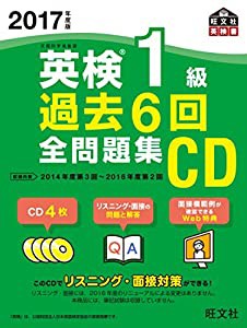 2017年度版 英検1級 過去6回全問題集CD (旺文社英検書)(中古品)