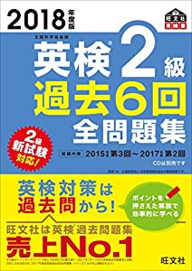 2018年度版 英検2級 過去6回全問題集 (旺文社英検書)(中古品)