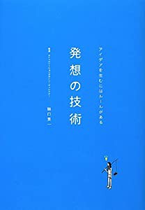 発想の技術 アイデアを生むにはルールがある(中古品)