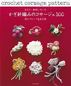 大きさ・素材いろいろかぎ針編みのコサージュ 花とフルーツ＆生き物 (朝日オリジナル)(中古品)