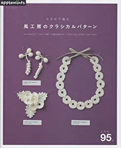 かぎ針で編む風工房のクラシカルパターン—accessories/rose motif/ed (アサヒオリジナル 374)(中古品)