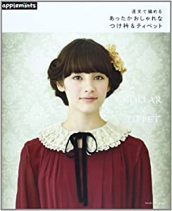 週末で編める! あったかおしゃれなつけ衿&ティペット (アサヒオリジナル)(中古品)