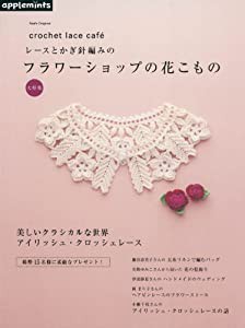 レースとかぎ針編みのフラワーショップの花こもの大特集 — crochet lace cafe´ (アサヒオリジナル)(中古品)