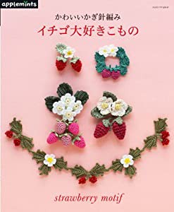 かわいいかぎ針編み イチゴ大好きこもの (アサヒオリジナル)(中古品)