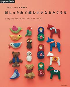 かわいいかぎ針編み 刺しゅう糸で編む小さなあみぐるみ(中古品)