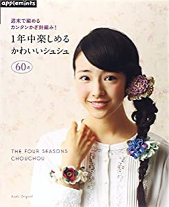 週末で編めるカンタンかぎ針編み! 1年中楽しめるかわいいシュシュ (アサヒオリジナル)(中古品)