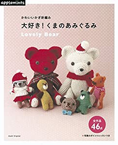 かわいいかぎ針編み 大好き! くまのあみぐるみ (アサヒオリジナル)(中古品)