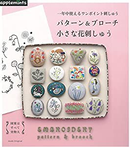 一年中使えるワンポイント刺しゅう パターン&ブローチ小さな花刺しゅう (アサヒオリジナル)(中古品)