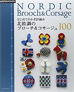 週末で編めるかぎ針編み! 北欧のコサージュ&ブローチ 100 (アサヒオリジナル)(中古品)