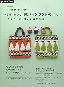 かぎ針で編む北欧フィンランドのニット サンタクロースからの贈り物 (アサヒオリジナル)(中古品)