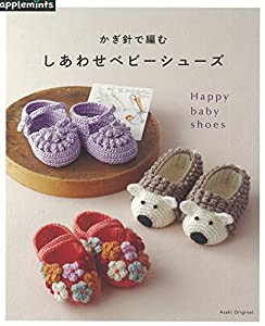 かぎ針で編む しあわせベビーシューズ (アサヒオリジナル)(中古品)