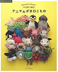 かぎ針で編む アニマルがま口こもの (アサヒオリジナル)(中古品)