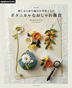 かわいいかぎ針編み 刺しゅう糸で編むボタニカルこもの (アサヒオリジナル)(中古品)