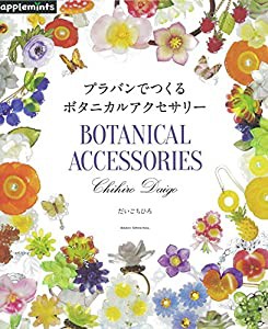 プラバンでつくる ボタニカルアクセサリー (アサヒオリジナル)(中古品)