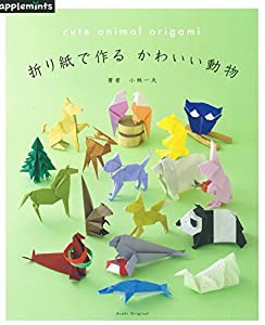 折り紙で作る かわいい動物 (アサヒオリジナル)(中古品)