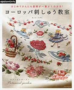 はじめてさんにも基礎が一番よくわかる! ヨーロッパ刺しゅう教室 (アサヒオリジナル)(中古品)