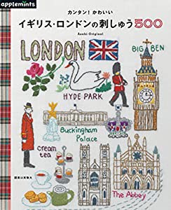 カンタン! かわいい イギリス・ロンドンの刺しゅう500 (アサヒオリジナル)(中古品)