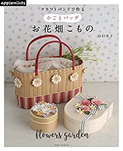 クラフトバンドで作る かごとバッグ お花畑こもの (アサヒオリジナル)(中古品)