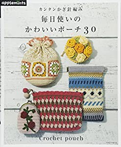 カンタンかぎ針編み 毎日使いのかわいいポーチ30 (アサヒオリジナル)(中古品)