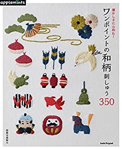 懐かしさに心和む! ワンポイントの和柄刺しゅう350 (アサヒオリジナル)(中古品)