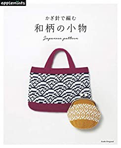 かぎ針で編む 和柄の小物 (アサヒオリジナル)(中古品)