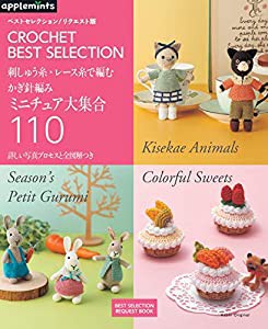 [ベストセレクション! リクエスト版] 刺しゅう糸・レース糸で編むかぎ針編み ミニチュア大集合110 (アサヒオリジナル)(中古品)