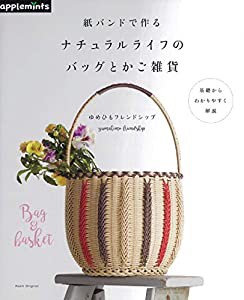 紙バンドで作る ナチュラルライフのバッグとかご雑貨 (アサヒオリジナル)(中古品)